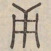 面书法图片
