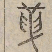革书法图片