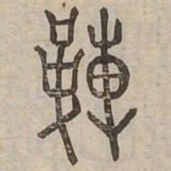 革书法图片