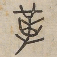 革书法图片