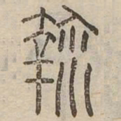 鞠书法图片