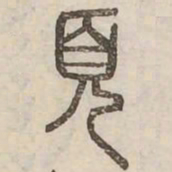 頁书法图片