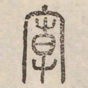 響书法图片