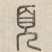 頁书法图片