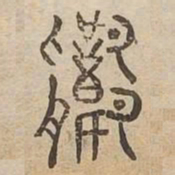 響书法图片
