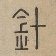針书法图片