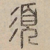 須书法图片