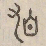 頓书法图片