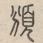 頒书法图片