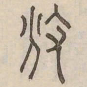 頒书法图片