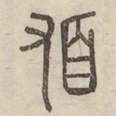頓书法图片