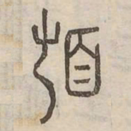 頓书法图片