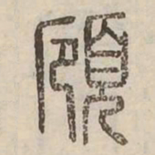 頋书法图片
