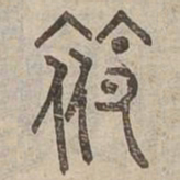 領书法图片