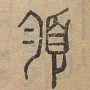 領书法图片