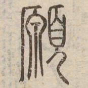 願书法图片