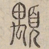 顒书法图片