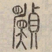 願书法图片