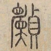 願书法图片