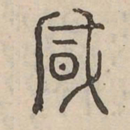風书法图片