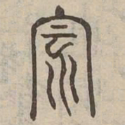 風书法图片
