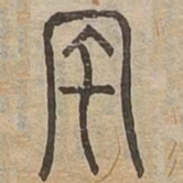 風书法图片