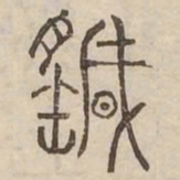 颻书法图片
