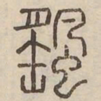 颻书法图片