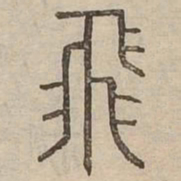飛书法图片