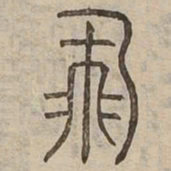 飛书法图片