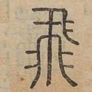 飛书法图片