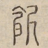 飢书法图片