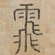 䬠书法图片