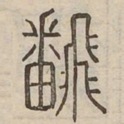 飜书法图片
