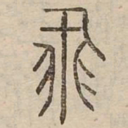 飛书法图片