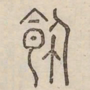 飾书法图片
