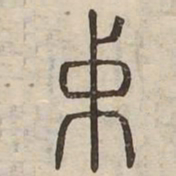 鉞书法图片