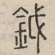鉞书法图片