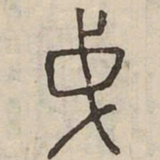 鉞书法图片
