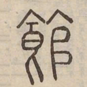 館书法图片