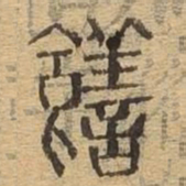 饍书法图片