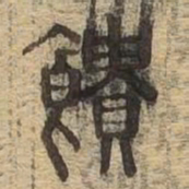 饋书法图片
