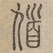 馗书法图片