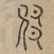 馗书法图片