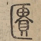 馗书法图片