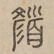 顏书法图片
