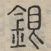 銀书法图片