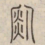 銳书法图片