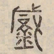 鍼书法图片