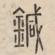 鍼书法图片